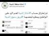 سعودي يخترق حساب أمانة منطقة المدينة المنورة على تويتر لعدم تجاوبها مع الجمهور