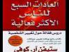 ندوة عن "  7 عادات للناس الأكثر فعالية "