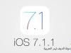 تحديث iOS 7.1.1 يجلب معه التحسينات إلى Touch ID