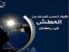 كيف تقاوم العطش في نهار رمضان