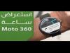 خليفة الساعة الذكية Moto 360 بشاشة مستديرة كاملة