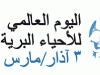 “البيئة”: مصر تشارك العالم الاحتفال باليوم العالمى للحياة البرية