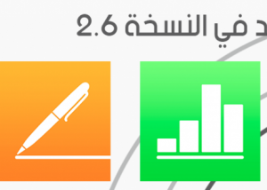 آبل تحدث تطبيقات "iWork " الثلاثة لمنصتي iOS 9 و Mac OS X El Capitan