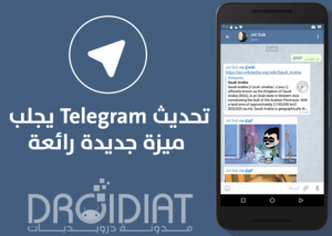 تحديث جديد لتطبيق Telegram يجلب معه الدعم للثيمات الخاصة