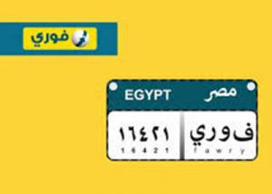 جدد رخص السيارة و إستلمها في المنزل من خلال فوري