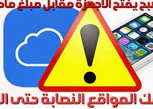 اكتشاف طريقة لتجاوز تنشيط قفل نظام “آي أو إس”