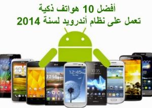 ما هى أفضل هواتف أندرويد للعام 2014