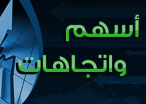 أسهم واتجاهات: توصيات بشراء أسهم «أوراسكوم للاتصالات».. والانتظار في «التجاري الدولي»