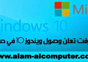 بدء وصول رسائل  تحديث "ويندوز 10 " 