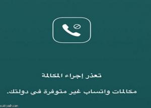 السعودية: حجب خدمة «مكالمات واتس آب»
