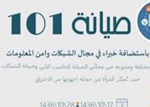 ورشة نسائية في الرياض لصيانة أجهزة الكمبيوتر و الشبكات بإسم صيانة 101