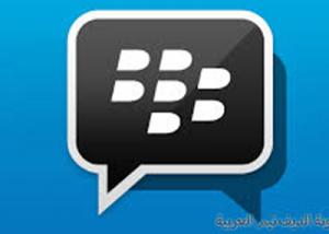 تحديث لـ BBM على أندرويد يدعم “الملصقات” وميزات أخرى