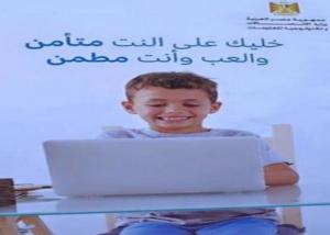 ضمن الاحتفال باليوم العالمي للإنترنت الأمن : وزارة الاتصالات تنظم يوم للتوعية وحماية الاطفال على الانترنت بالبحيرة