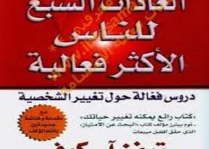 ندوة عن "  7 عادات للناس الأكثر فعالية "