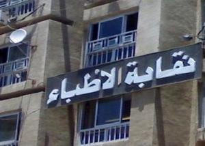 نقابة الاطباء :خدمة الكترونية جديدة للاستعلام عن الاطباء بداية من 31 يناير