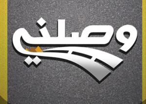 رسميا ... إطلاق النسخة الثالثة من تطبيق " وصلني "