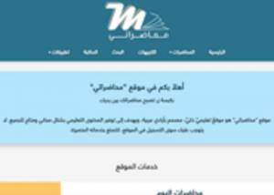 موقع" محاضراتى " يوفر المحاضرات الجامعية لبعض الجامعات العربية