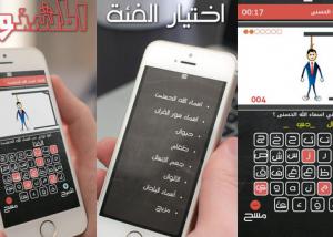 . لعبة "المشنقة" بالعربية على أجهزة آيفون