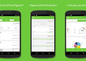 تطبيق “مصاريف” تابع مصاريفك و كيف يتبخر
