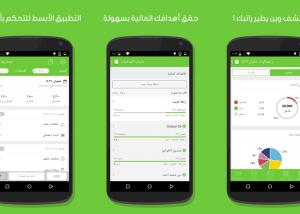 تطبيق “مصاريف” تابع مصاريفك و كيف يتبخر 
