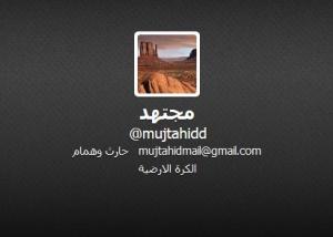 هاكرز يستولى على حساب مجتهد على تويتر