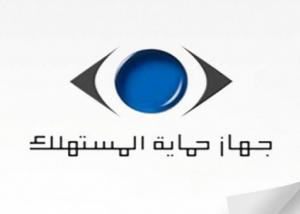 “حماية المستهلك” يحيل شركتي اتصالات للنيابة لتضليلهما المستهلكين