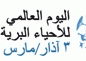 “البيئة”: مصر تشارك العالم الاحتفال باليوم العالمى للحياة البرية