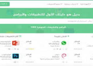 بديل … أول موقع عربي للبحث عن بدائل البرامج والتطبيقات