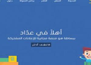 عدّاد .. مشروع عربي سعودي للإعلان وتسويق المواقع الإلكترونية مجانا