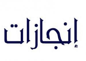 "إنجازات" تستعرض أحدث الحلول المبتكرة خلال "مؤتمر بي.سي.إس لتكنولوجيا المعلومات 2014"